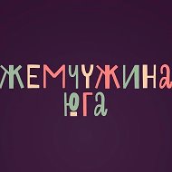 Жемчужина юга @zhemchuzhina_yuga