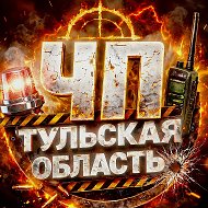 ЧП Тульская область @chp_tulskaja_oblast71