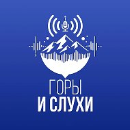 Горы &amp; Слухи @goryisluhi