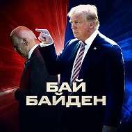 БайБайден @bye_biden