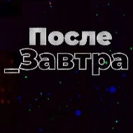 Послезавтра | Николай Дубинин @poslezavtraofficial