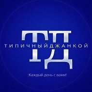 Типичный Джанкой @tipich_jankoy