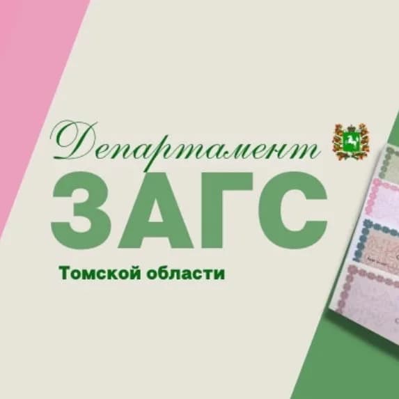 
ЗАГС. Томская область
