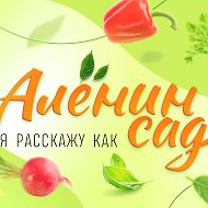 Алёнин сад / Алёна Волкова @aleninsad