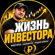 Жизнь инвестора! @lifeinvestorrr