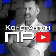 Константин ПРО @konstantinpro1