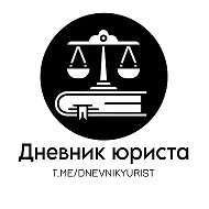 Дневник юриста @dnevnikyurist