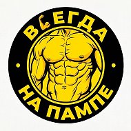 ВСЕГДА НА ПАМПЕ 💪🏼 @trenerskiyokrug