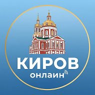 Киров Онлайн @sluhkirov