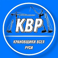 КРАНОВЩИКИ ВСЕЯ РУСИ | КВР @russiancrane_operators