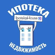 Ипотека и недвижимость @ipotekahouse