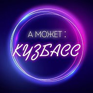 А может: Кузбасс @tvoi_kuzbass