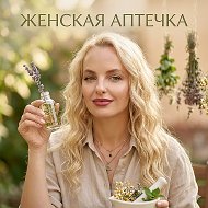 Анастасия Крекова | Женская аптечка @club210998474