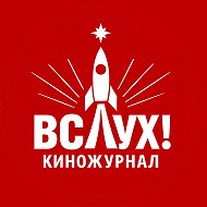 Киножурнал «Вслух!» @showvsluh