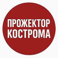 Прожектор Кострома @chp44