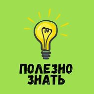 Полезно знать @elenamatveeva