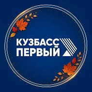 Кузбасс Первый @kuzbass1