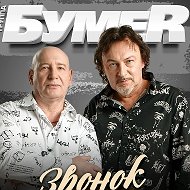 Группа "БумеR" (БУМЕР) Официальная группа @gruppabumer_official