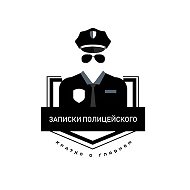 Записки полицейского @policenotes