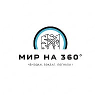 Мир на 360° @the_world_on_360