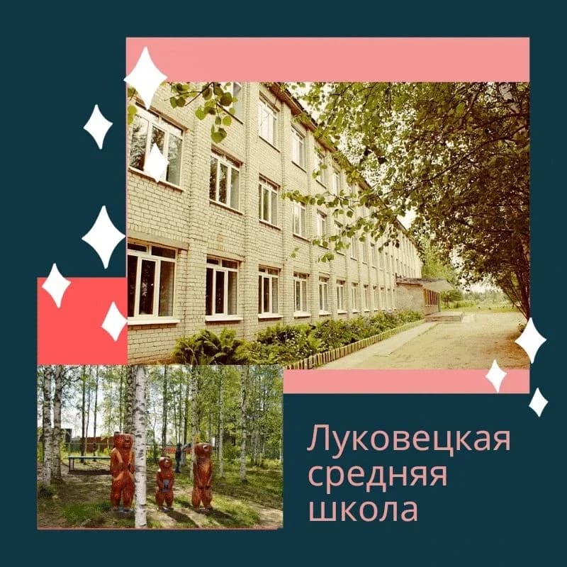 
ЛУКОВЕЦКАЯ СРЕДНЯЯ ШКОЛА ИМЕНИ Я.В.САМОВАРОВА
