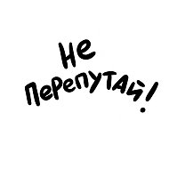 Не перепутай! @nepereputai
