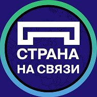 Страна на связи @stranaonline