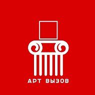 АРТ ВЫЗОВ (выставки конкурсы открытые призывы (open calls) @artvyzov
