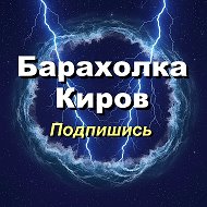 Барахолка Киров @chevsik
