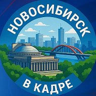 Новосибирск @group53253990580374