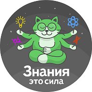 Знания – это сила @znaniyaetosila