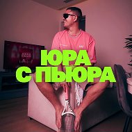 ЮРА С ПЬЮРА @uraspura