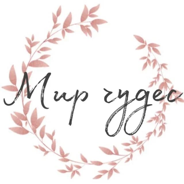 
117 МИР ЧУДЕС ❤️
