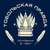 Тобольская правда @tobolka_ru