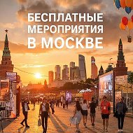 Бесплатные мероприятия в Москве @wherefree
