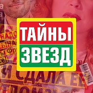 Журнал "Тайны Звезд" @taini_zvezd
