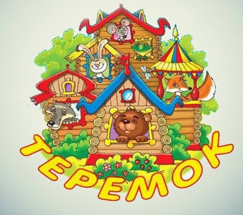 
Теремочек

