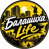 Балашиха Life @balashikha_life