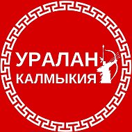 Уралан, Калмыкия! @uralankalmyki