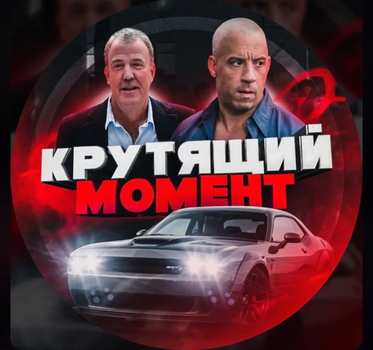 
Крутящий Момент | Авто будни
