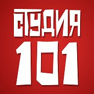 Студия 101 @studio101