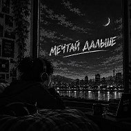 Мечтай Дальше | Цитаты | Лайфхаки | Мемы @sad164