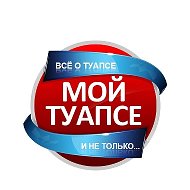 МОЙ ТУАПСЕ @moytuapse