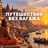 Путешествия без багажа @travelnobaggage