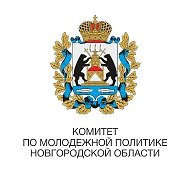 Комитет по молодёжной политике Новгородской области @MolodezhNO