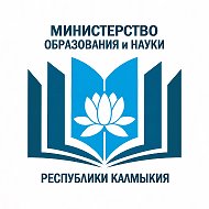 Минобрнауки Республики Калмыкия @minobrnauki08