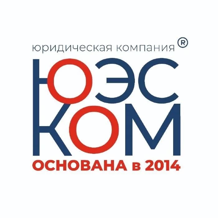 
ЮЭСКОМ, юридическая компания
