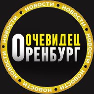 ОРЕНБУРГ ОЧЕВИДЕЦ 👁️ @gorodgrexovorenburg