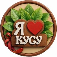 Мой город - Куса! @podarki_mame74