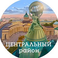 Центральный район (Санкт-Петербург, Питер, СПб) @centr_piter